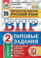 ВПР Русский язык 2кл. 25 вариантов. ТЗ