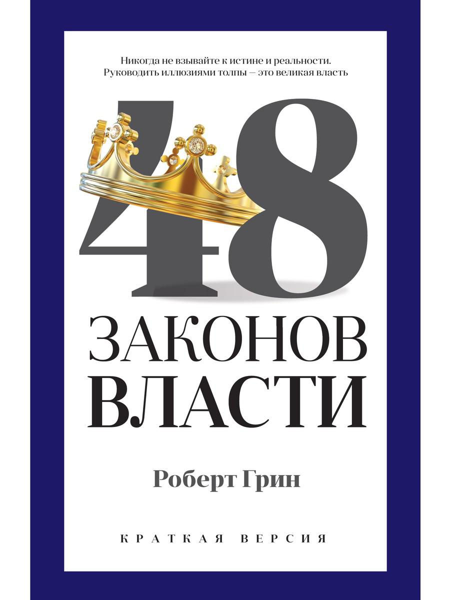 48 законов власти (краткая версия)