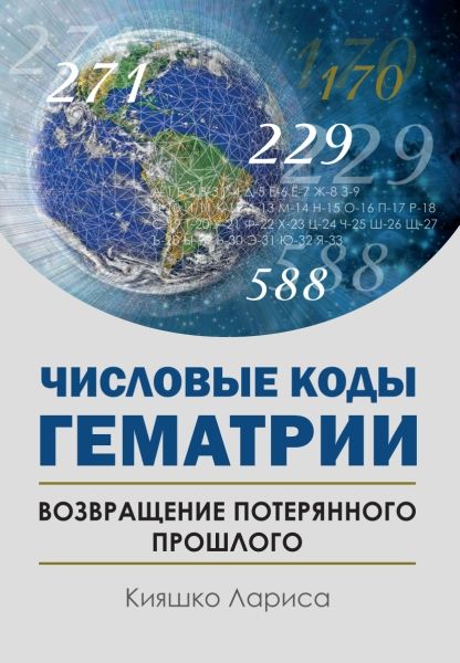 Числовые коды Гематрии. Возвращение потерянного прошлого