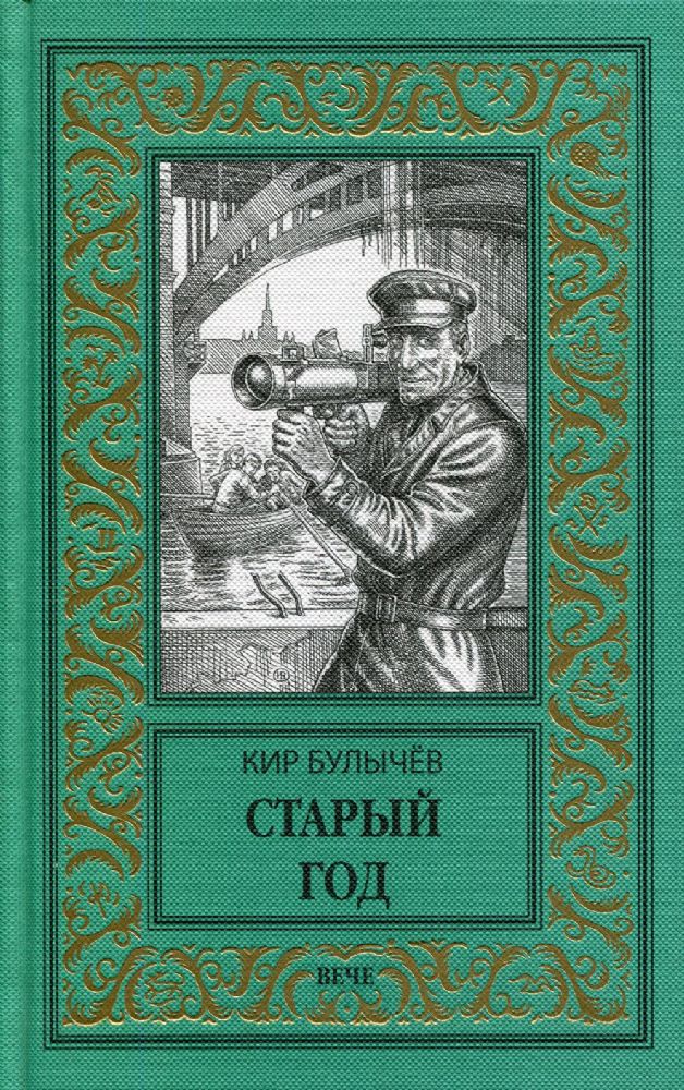 Старый год