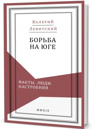 Борьба на Юге:Факты.Люди.Настроения