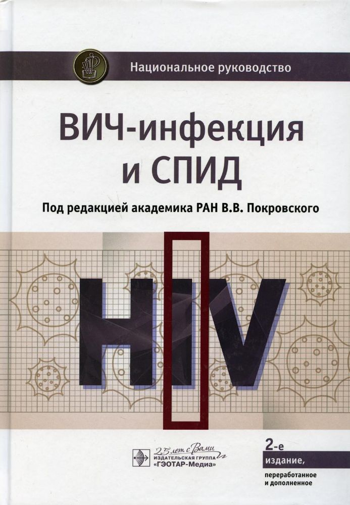 ВИЧ-инфекция и СПИД