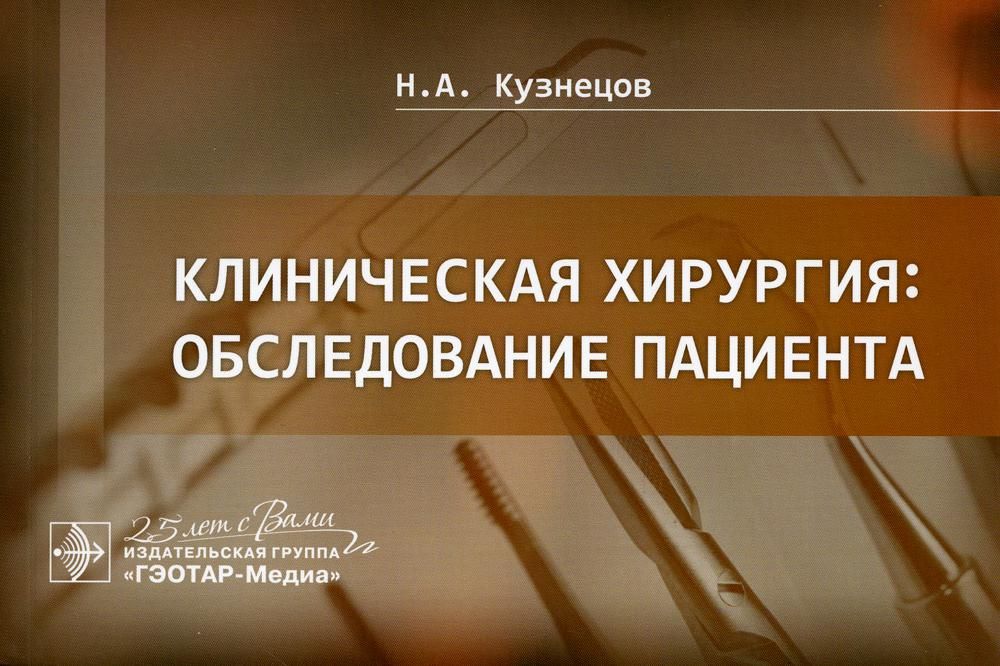 Клиническая хирургия:обследование пациента