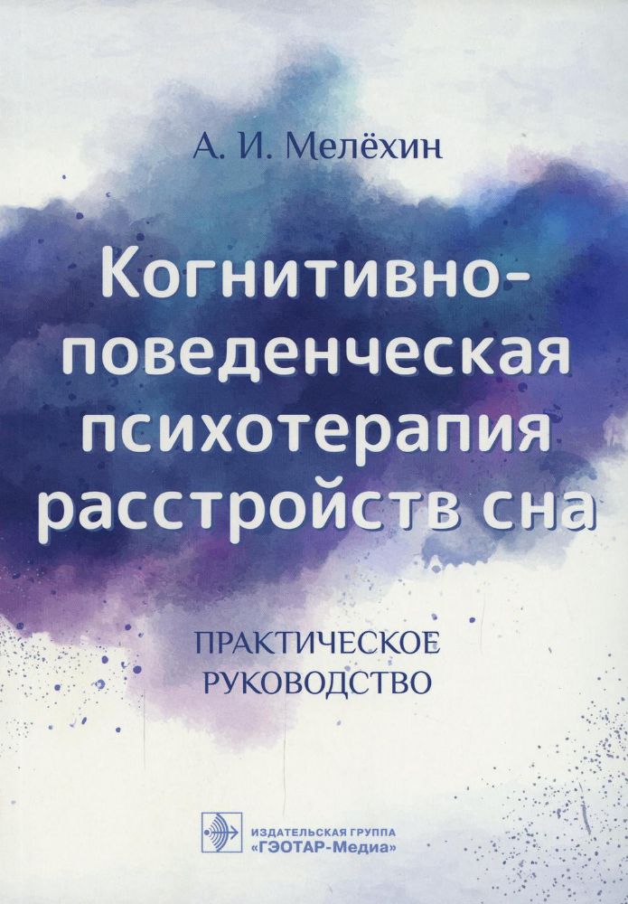 Когнитивно-поведенческая психотерапия расстройств сна