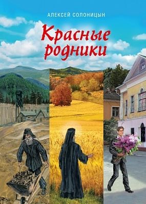 Красные родники.Повести епископа N