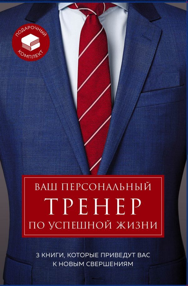 Подарочный комплект ваш персональный тренер по успешной жизни ( Турбоэффект. Как добиться экстремального успеха за нереально короткий срок+Супергерои играют по-крупному. Восстань против серой реальности и стань героем своей жизни+Закончи то, что начал. Ка