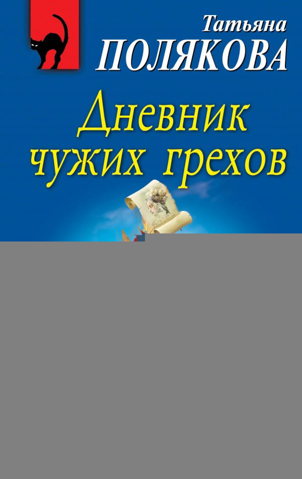 Дневник чужих грехов