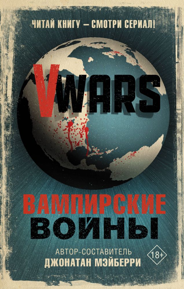 V-Wars. Вампирские войны