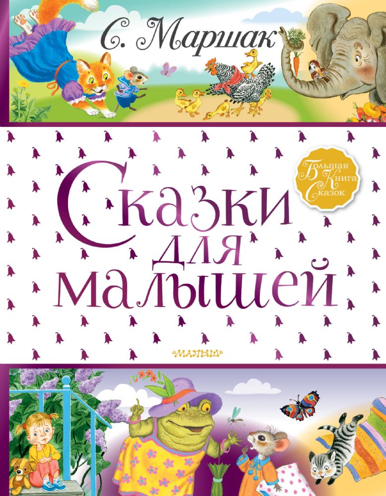 Сказки для малышей (Книга незначительно деформирована водой, в остальном сост. хорошее)