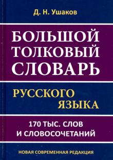 Большой толковый словарь русск.яз.Ушакова.175тыс.с