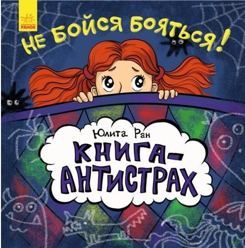 Книга-антистрах. Не бойся бояться!