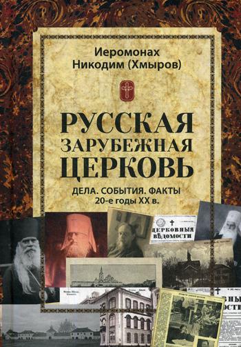 Русская зарубежная церковь. Дела. События. Факты. 20-е годы XX в