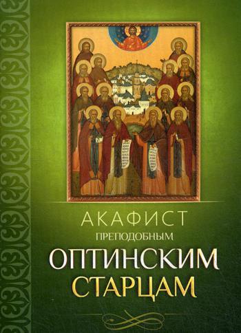 Акафист преподобным Оптинским старцам