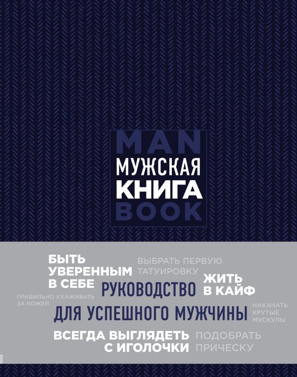 Подарок идеальному мужчине. Пусть все задуманное сбудется (комплект)