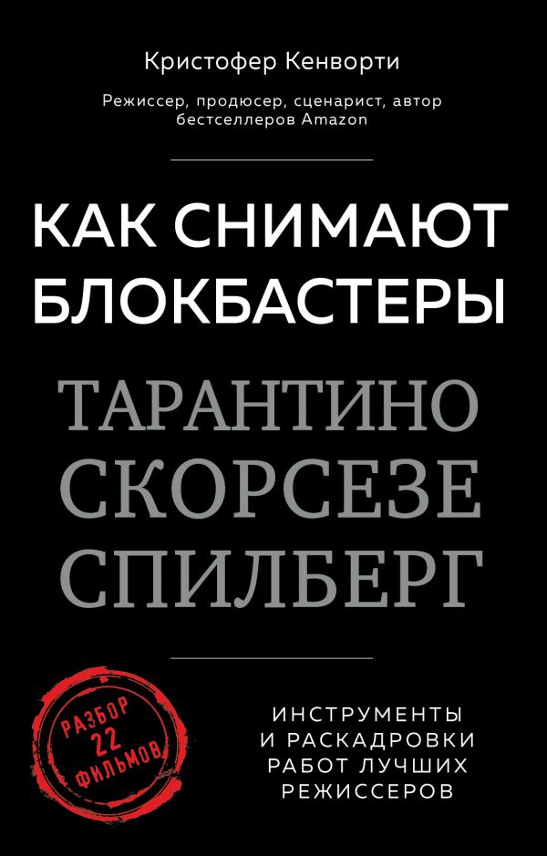 Как снимают блокбастеры Тарантино, Скорсезе. Спилберг