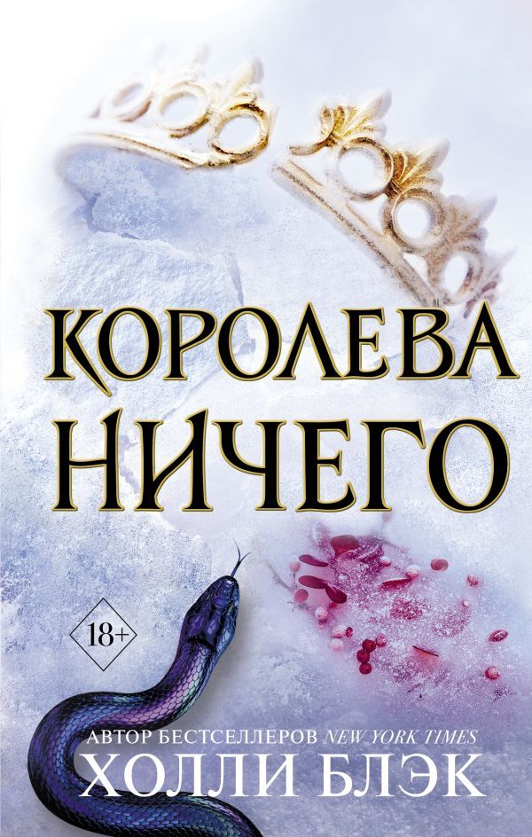 Воздушный народ. Королева ничего (#3)