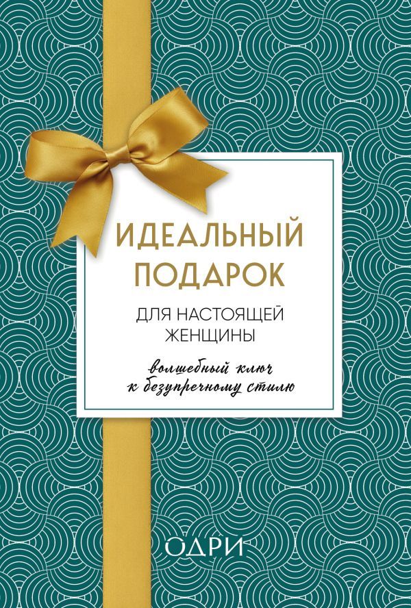 Идеальный подарок для настоящей женщины. Волшебный ключ к безупречному стилю (комплект; зеленый)