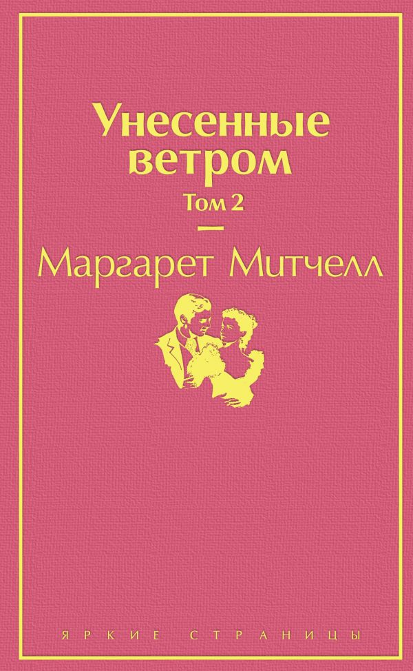 Унесенные ветром (комплект из 2 книг)