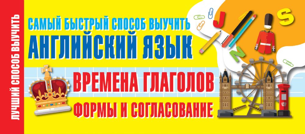 Времена глаголов. Формы и согласование. Самый быстрый способ выучить английский язык