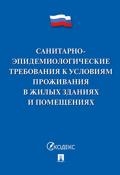 Санитарно-эпидемиологические требования к условиям проживания в жилых зданиях и