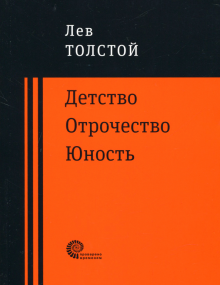 Детство. Отрочество. Юность