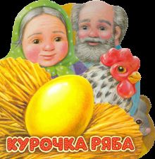 Первая сказка. Слушай и играй/Курочка Ряба