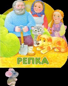 Первая сказка. Слушай и играй/Репка