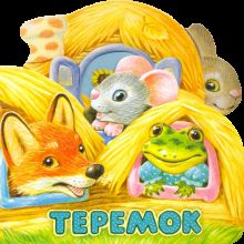 Первая сказка. Слушай и играй/Теремок