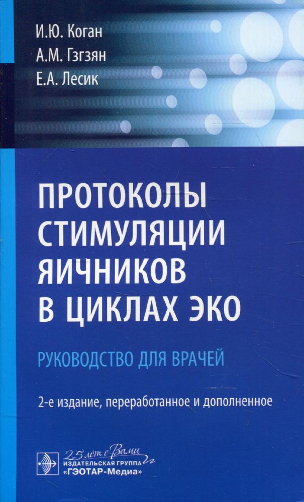 Протоколы стимуляции яичников в циклах ЭКО. Рук-во