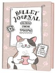 В точку!Bullet-journal.(котик с кружкой)Шаблоны,списки,трекеры