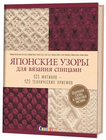 Японские узоры для вязания спицами.125 мотивов-125 технических приемов