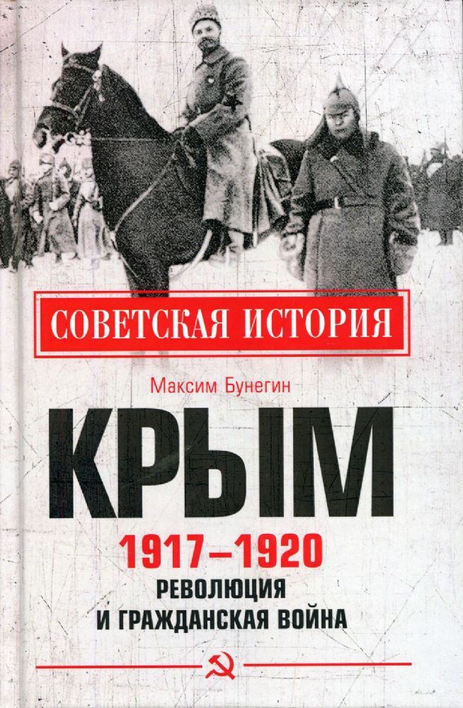 Крым 1917-1920.Революция и Гражданская война