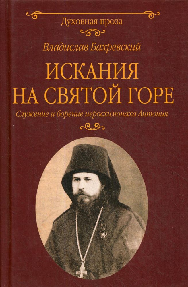 Искания на Святой горе.Служение и борение иеросхимонаха Антония