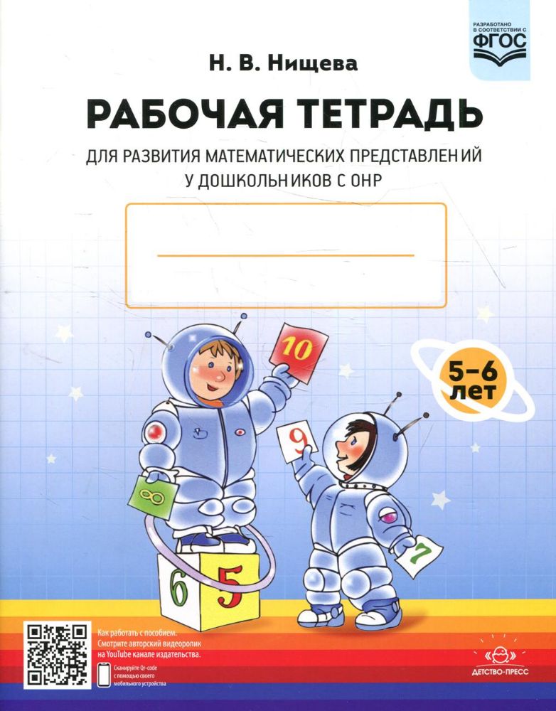 Рабочая тетрадь для развития математических представлений у дошк.с ОНР (ФГОС)