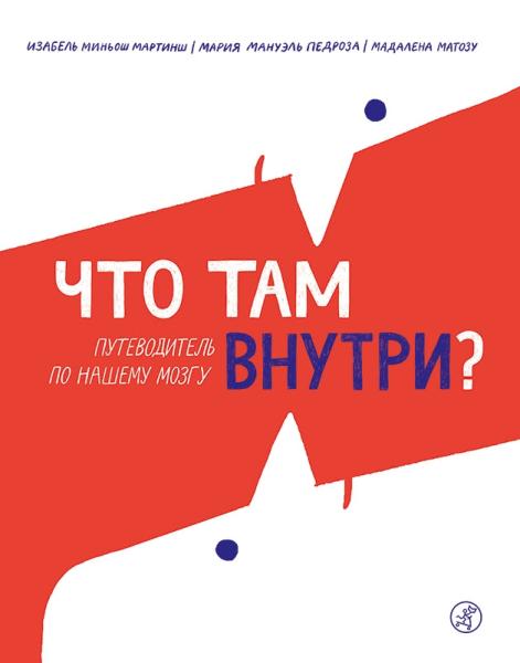 Что там внутри?Путеводитель по нашему мозгу