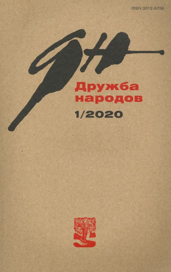 Дружба народов. 2020. № 1