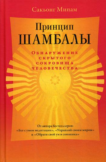 Принцип Шамбалы. Обнаружение скр сокровища чел