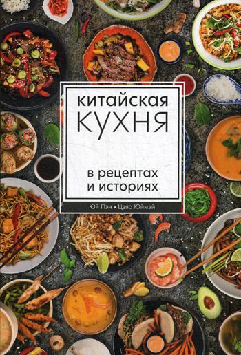 Китайская кухня в рецептах и историях