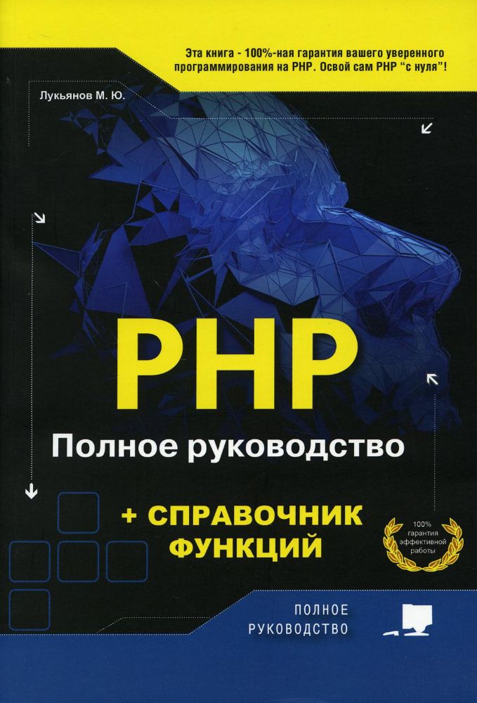 РНР. Полное руководство и СПРАВОЧНИК функций