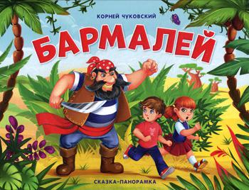 Бармалей: книжка-панорамка