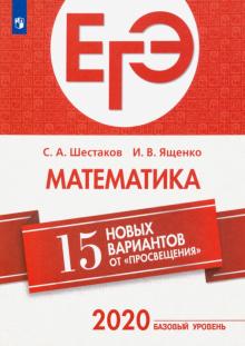 ЕГЭ-2020. Математика (базовый ур.) 15 новых вариан