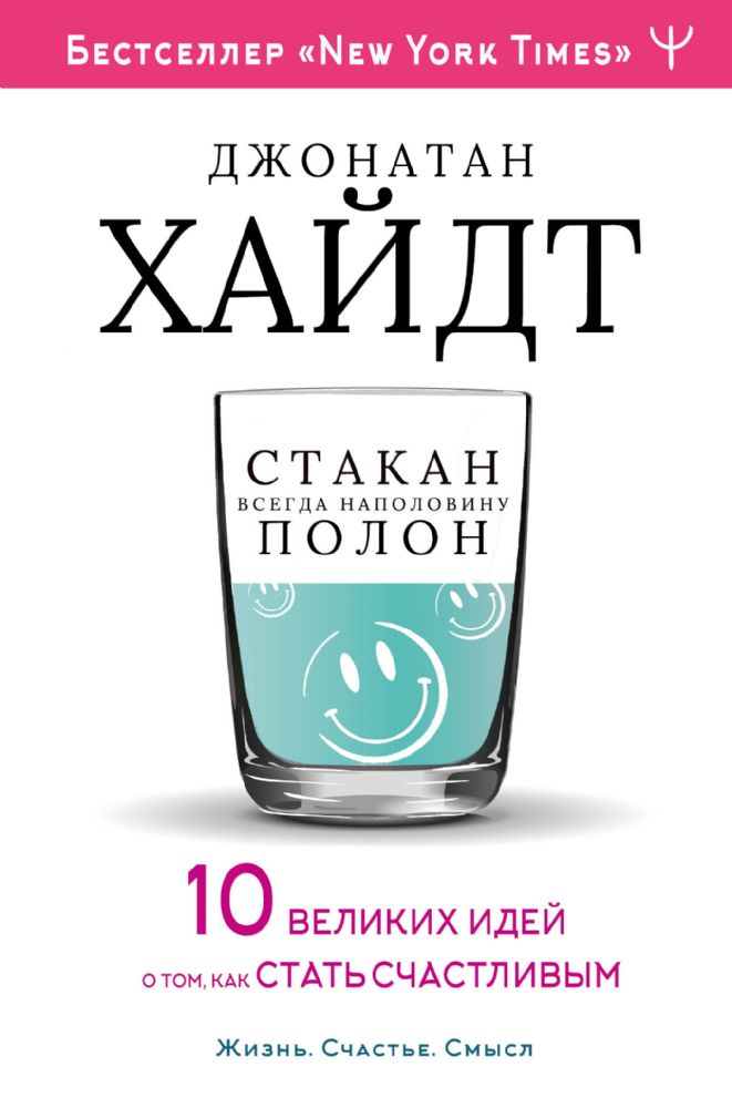 Cтакан всегда наполовину полон! 10 великих идей о том, как стать счастливым