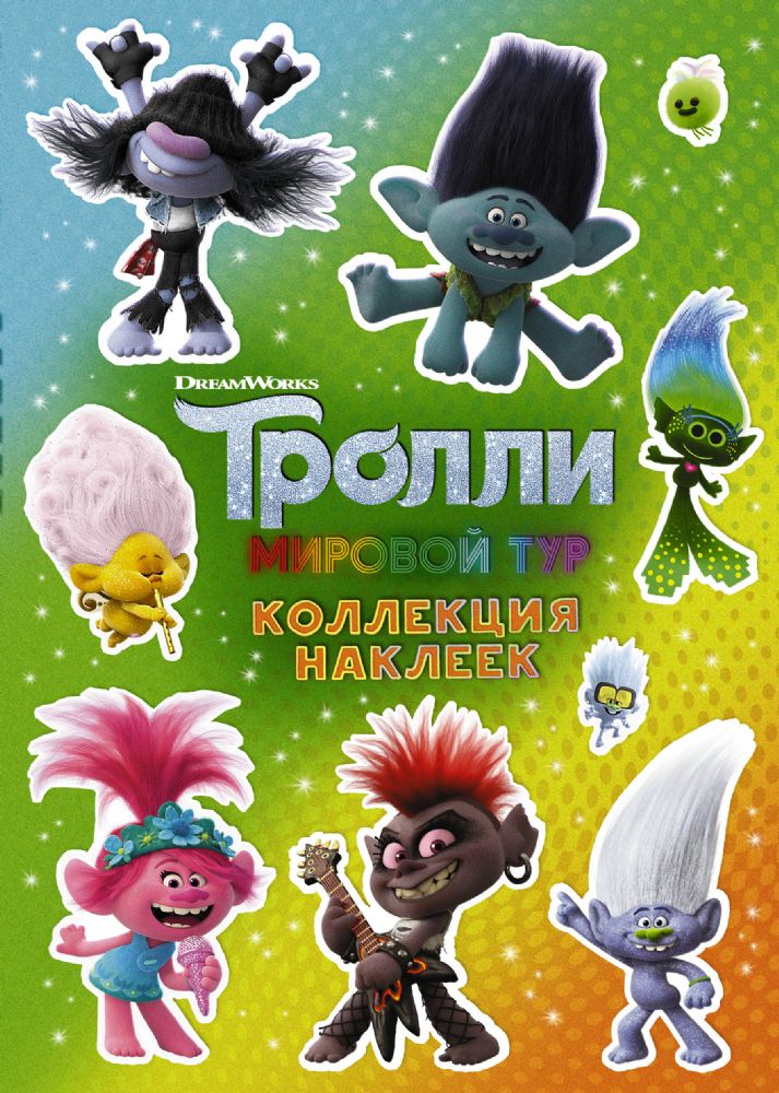 Тролли 2. Коллекция наклеек (зеленая)