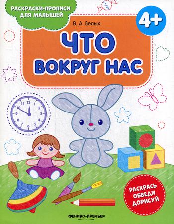 Что вокруг нас 4+: книжка-раскраска. 2-е изд