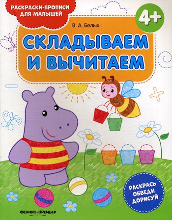 Складываем и вычитаем 4+: книжка-раскраска. 2-е изд