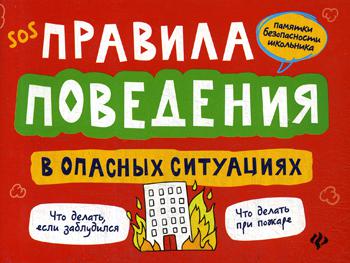 Правила поведения в опасных ситуациях