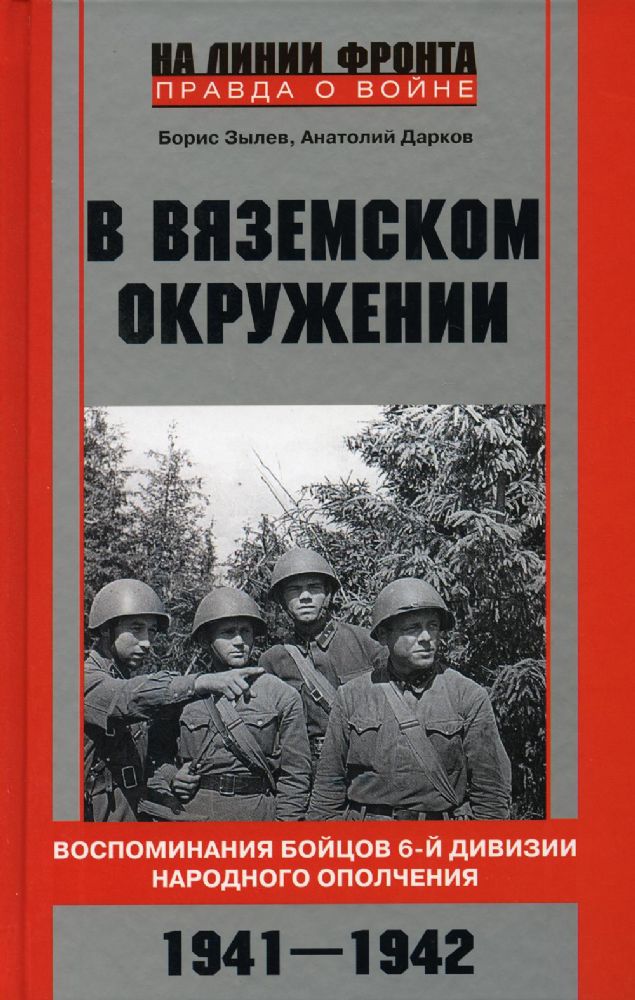 В вяземском окружении. Воспоминания бойцов 6-й дивизии народного ополчения. 1941-1942