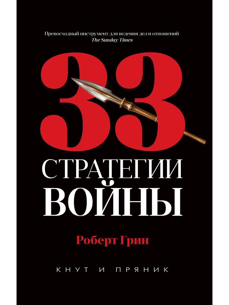 33 стратегии войны