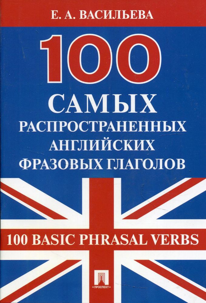 100 самых распространенных английских фразовых глаголов (100 Basic Phrasal Verbs)