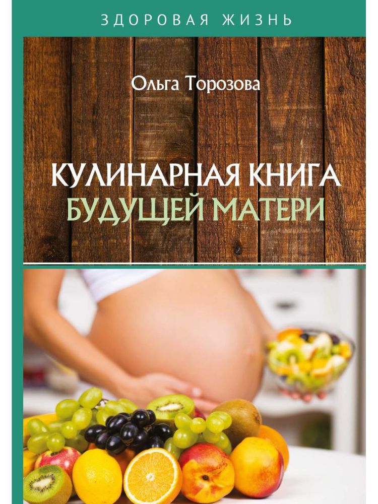 Кулинарная книга будущей матери